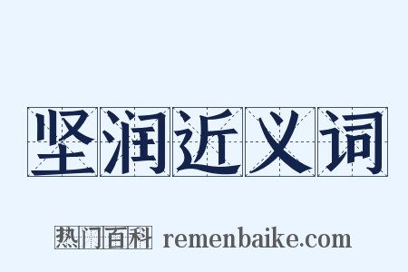 坚润近义词是什么意思的图片